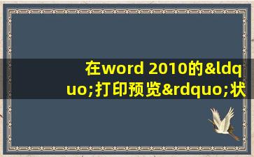 在word 2010的“打印预览”状态下,可以